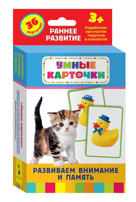 Умные карточки Развиваем внимание и память - фото 1 - id-p221933954