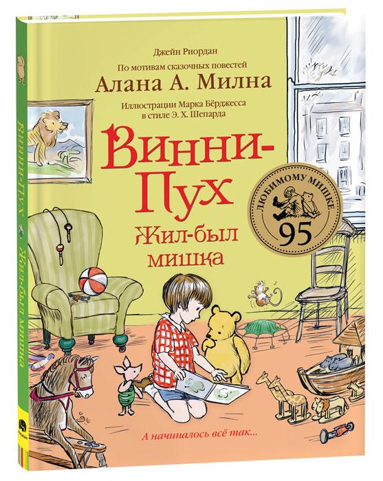 Винни-Пух. Жил-был мишка. А начиналось все так