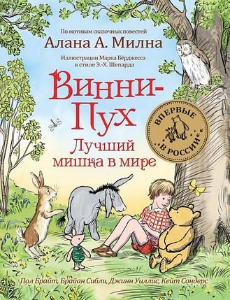 Винни-Пух. Лучший мишка в мире, фото 2