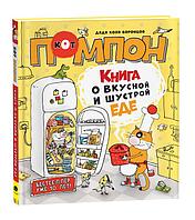 Книга о вкусной и шустрой еде кота Помпона