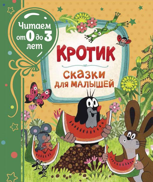 Кротик. Сказки для малышей (Читаем от 0 до 3 лет)