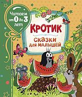 Кротик. Сказки для малышей (Читаем от 0 до 3 лет)