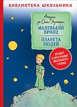 Сент-Экзюпери. Маленький принц. Планета людей