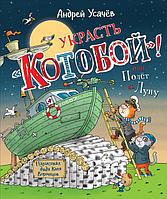 Украсть «Котобой»! или Полет на Луну