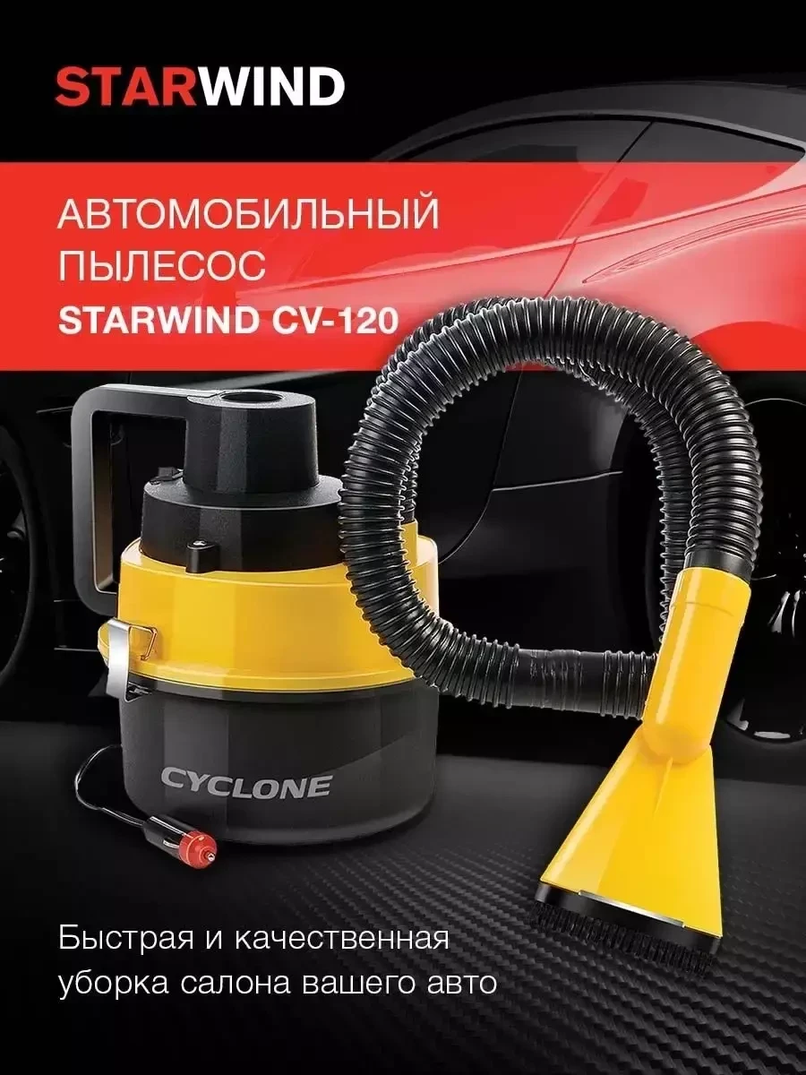 Автомобильный пылесос Starwind CV-120 черный/желтый - фото 1 - id-p221934181