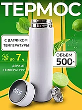 Термос для чая 0,5 литра с ситечком и датчиком температуры (Белый)