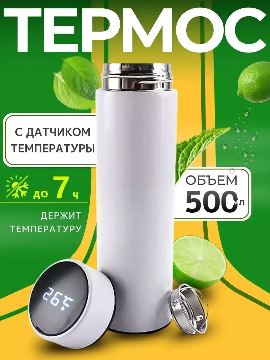 Термос для чая 0,5 литра с ситечком и датчиком температуры (Белый) - фото 1 - id-p221934192
