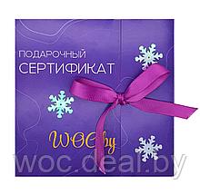 Подарочный сертификат woc.by, 50 BYN