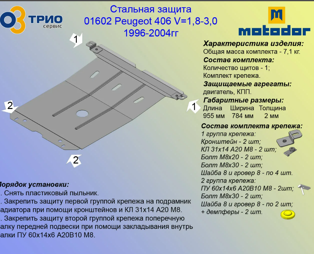 Защита Мотодор для картера, КПП Peugeot 406 1995-2004. Артикул 01602 - фото 2 - id-p67799854