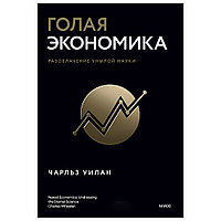 Книга "Голая экономика. Разоблачение унылой науки", Чарльз Уилан