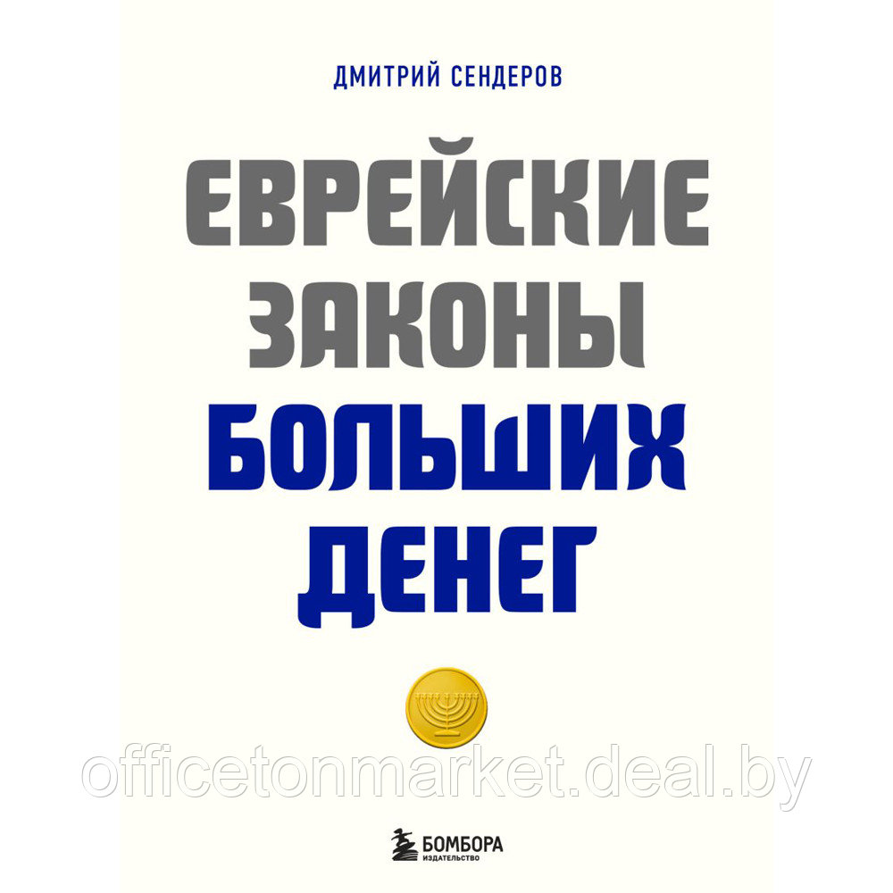 Книга "Еврейские законы больших денег", Дмитрий Сендеров - фото 1 - id-p221976751
