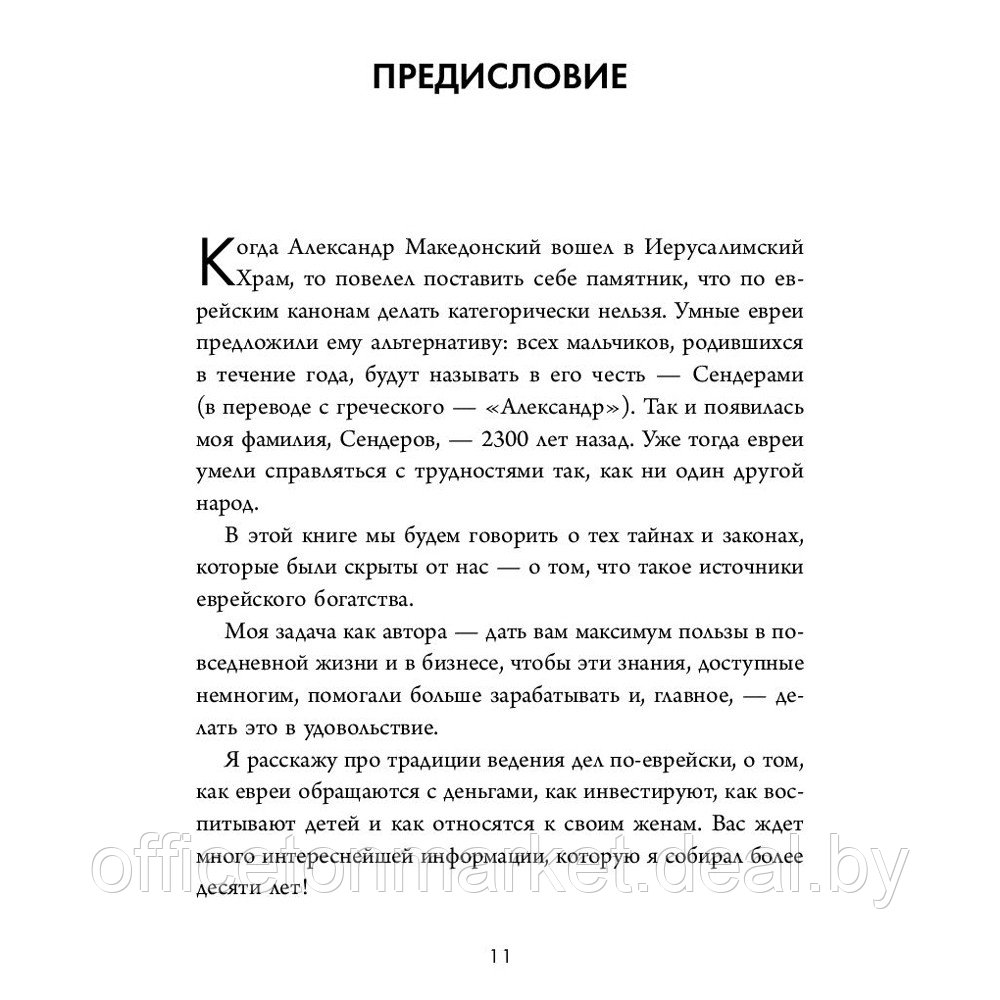 Книга "Еврейские законы больших денег", Дмитрий Сендеров - фото 6 - id-p221976751