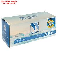 Картридж NV PRINT CF283A для HP LaserJet Pro M125/M126/M127/M201/M22 (1500k)