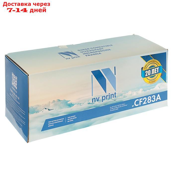 Картридж NV PRINT CF283A для HP LaserJet Pro M125/M126/M127/M201/M22 (1500k) - фото 1 - id-p221889237