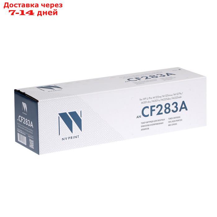 Картридж NV PRINT CF283A для HP LaserJet Pro M125/M126/M127/M201/M22 (1500k) - фото 4 - id-p221889237