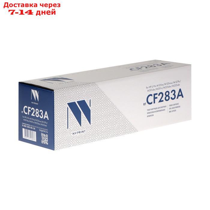 Картридж NV PRINT CF283A для HP LaserJet Pro M125/M126/M127/M201/M22 (1500k) - фото 6 - id-p221889237
