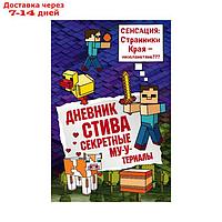 Дневник Стива. Секретные МУ-Утериалы. Книга 6