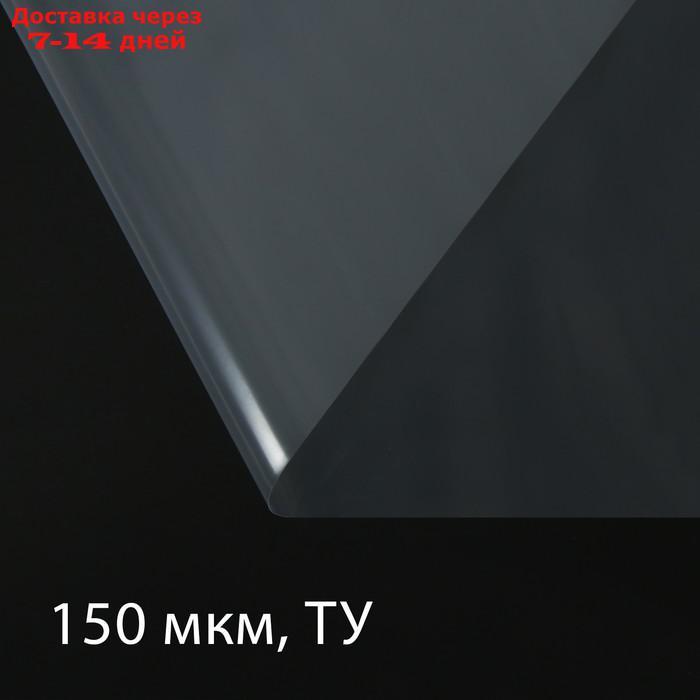 Плёнка полиэтиленовая, толщина 150 мкм, 3 × 5 м, рукав (1,5 м × 2), прозрачная, 1 сорт, Эконом 50 % - фото 1 - id-p221892034