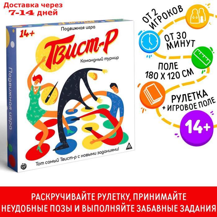 Подвижная игра "Твист-р. Командный турнир", 14+