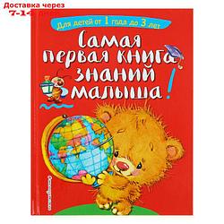 Самая первая книга знаний малыша: для детей от 1 года до 3 лет. Буланова С. А., Мазаник Т. М.
