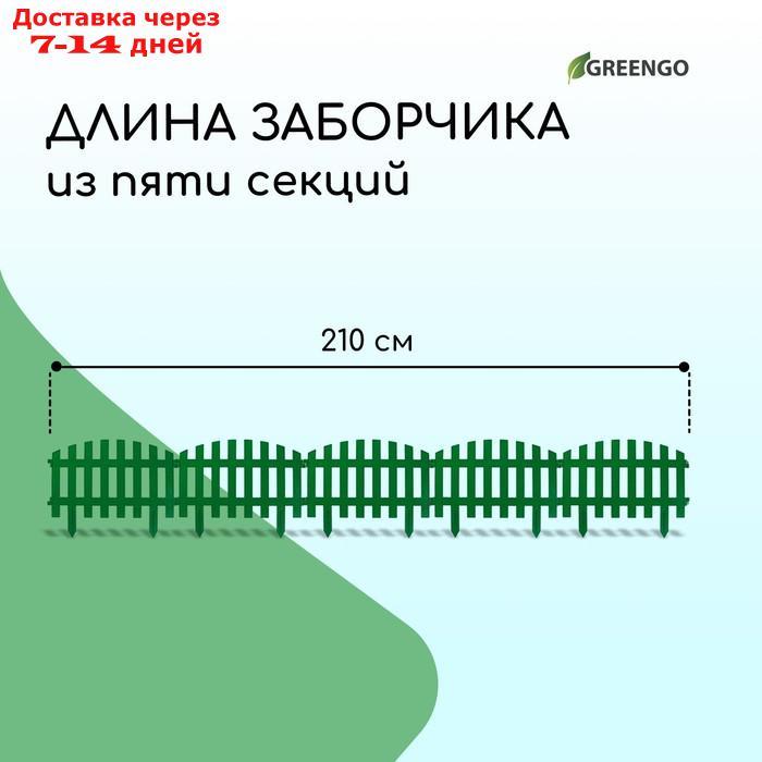 Декоративный забор для сада и огорода, 35 × 210 см, 5 секций, пластик, зелёный, RENESSANS, Greengo - фото 3 - id-p221889345