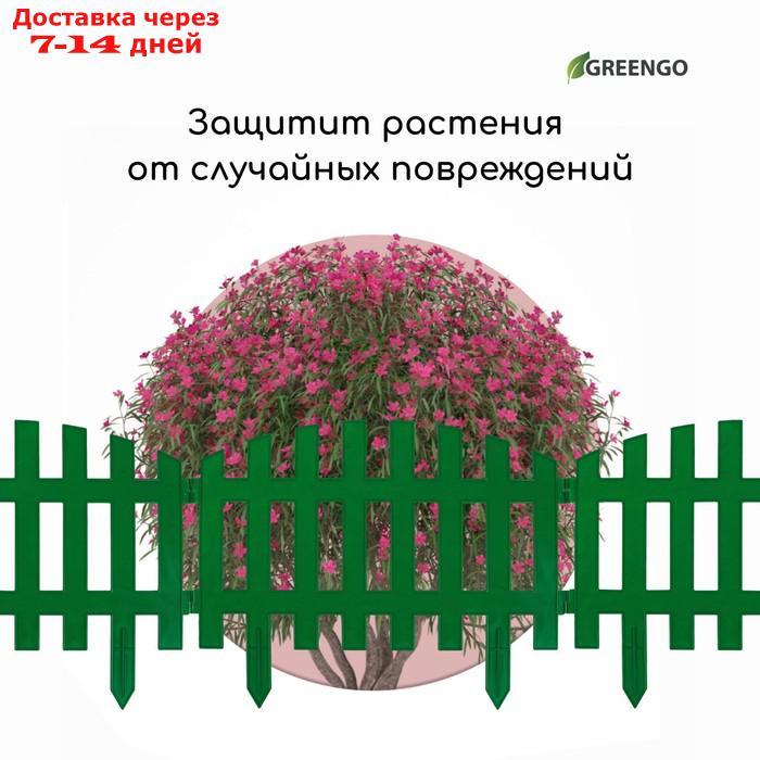 Декоративный забор для сада и огорода, 35 × 210 см, 5 секций, пластик, зелёный, RENESSANS, Greengo - фото 7 - id-p221889345
