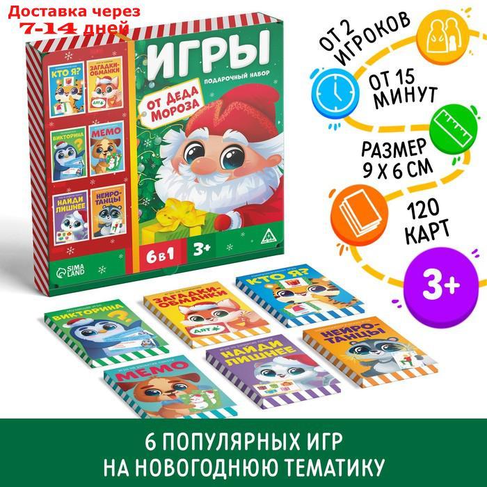 Подарочный набор "Игры от Деда Мороза. 6 в 1", по 20 карт в каждой игре
