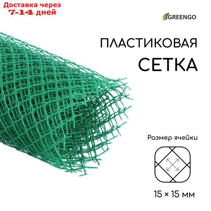 Сетка садовая, 1,5 × 5 м ячейка 1,5 × 1,5 см, зелёная, Greengo - фото 1 - id-p221906986