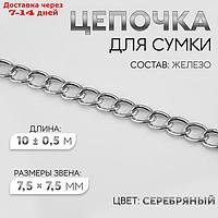 Цепочка для сумки, 7,5 × 7,5 мм, 10 ± 0,5 м, цвет серебряный