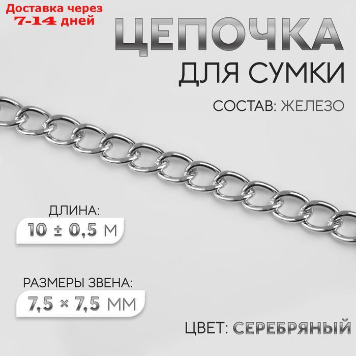 Цепочка для сумки, 7,5 × 7,5 мм, 10 ± 0,5 м, цвет серебряный - фото 1 - id-p221909730