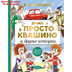 Зима в Простоквашино и другие истории. Успенский Эдуард Николаевич