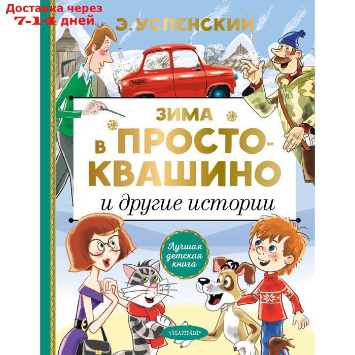 Зима в Простоквашино и другие истории. Успенский Эдуард Николаевич