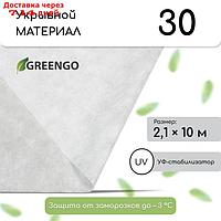 Материал укрывной, 2.1 × 10 м, плотность 30, белый, с УФ - стабилизатором, Greengo, Эконом 20%