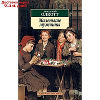 Маленькие мужчины. Цикл Все истории о маленьких женщинах. Книга 3, Олкотт Л. М.