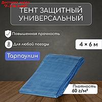 Тент защитный, 6 × 4 м, плотность 60 г/м², люверсы шаг 1 м, тарпаулин, УФ, голубой