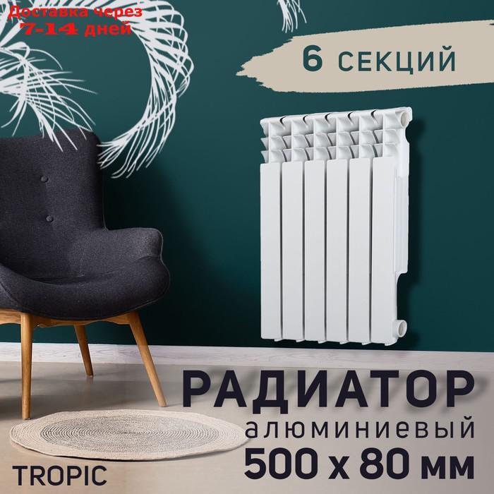 Радиатор Tropic 500x80 мм алюминиевый, 6 секций - фото 1 - id-p221891042