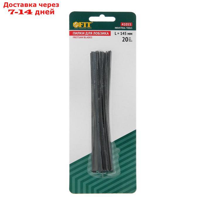 Пилки для ручного лобзика FIT, 145 мм, набор 20 шт. - фото 3 - id-p221891047