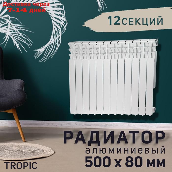 Радиатор алюминиевый Tropic, 500 x 80 мм, 12 секций - фото 1 - id-p221891079