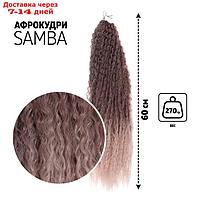САМБА Афрокудри, 60 см, 270 гр, цвет тёмно-русый/бежевый(HKBТ1612/Т1310)