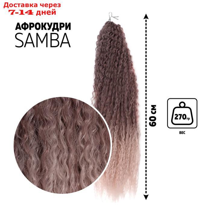 САМБА Афрокудри, 60 см, 270 гр, цвет тёмно-русый/бежевый(HKBТ1612/Т1310) - фото 1 - id-p221926247