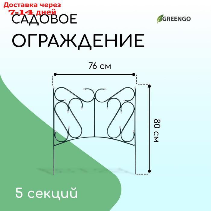 Ограждение декоративное, 80 × 380 см, 5 секций, металл, "Комбинированный"