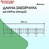 Ограждение декоративное, 80 × 380 см, 5 секций, металл, "Комбинированный", фото 3