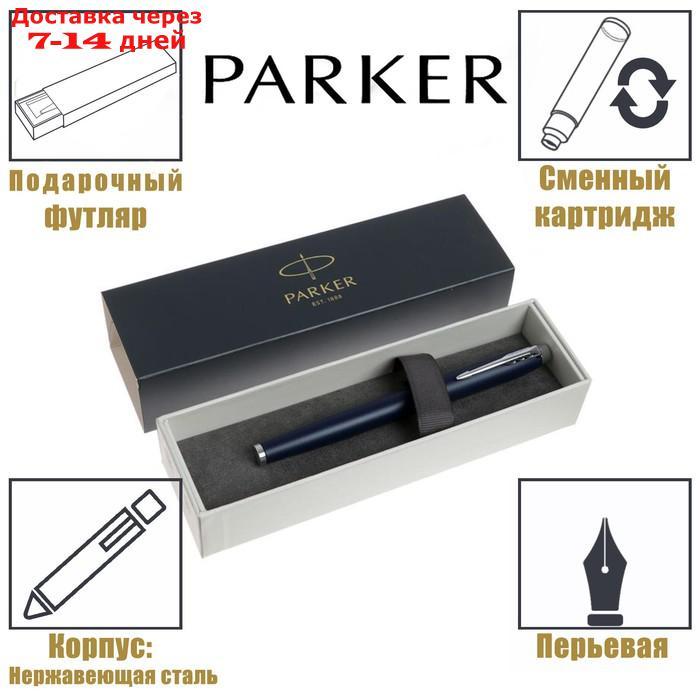 Ручка перьевая Parker IM Core F321 Matte Blue CT F, корпус из нержавеющей стали, синие чернила (1931647) - фото 1 - id-p221891223