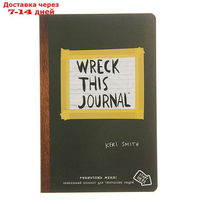 "Уничтожь меня! Уникальный блокнот для творческих людей (английское название Wreck this journal)", Смит К. - фото 1 - id-p221931337