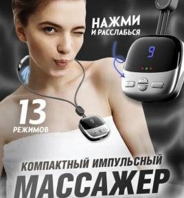 Электрический импульсный миостимулятор - массажер для шеи Cervical Massage (4 режимов массажа, 9 уровней - фото 1 - id-p222015458