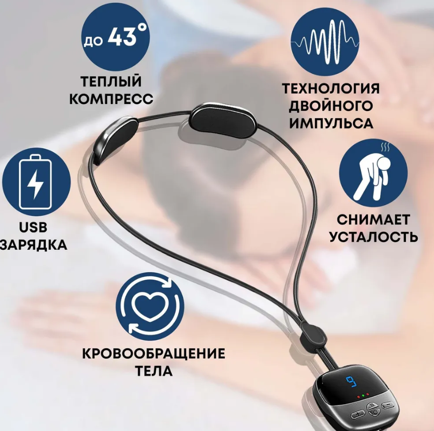 Электрический импульсный миостимулятор - массажер для шеи Cervical Massage (4 режимов массажа, 9 уровней - фото 4 - id-p222015458
