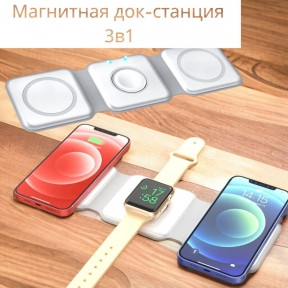 Складная магнитная док-станция зарядки Magnetic Wireless charger 3 в 1 - фото 1 - id-p222015460