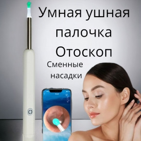 Умная ушная палочка с камерой (отоскоп) для чистки ушей Wireless Visual Earpick NE3 Белый - фото 1 - id-p222015462