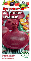 Лук репчатый Ялтинский красный 0,2г Гавриш