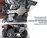 Защита днища для квадроцикла Arctic Cat Mud Pro 700 с 2011-2015